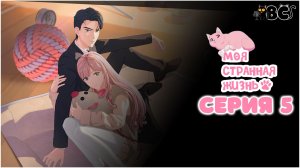 Моя странная жизнь 5 серия в дубляже от BlackCat