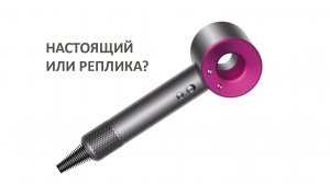 Фен Dyson. Не спеши покупать! Как распознать подделку?