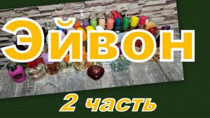 БОЛЬШАЯ КОЛЛЕКЦИЯ АРОМАТОВ ЭЙВОН!!! (2 часть)