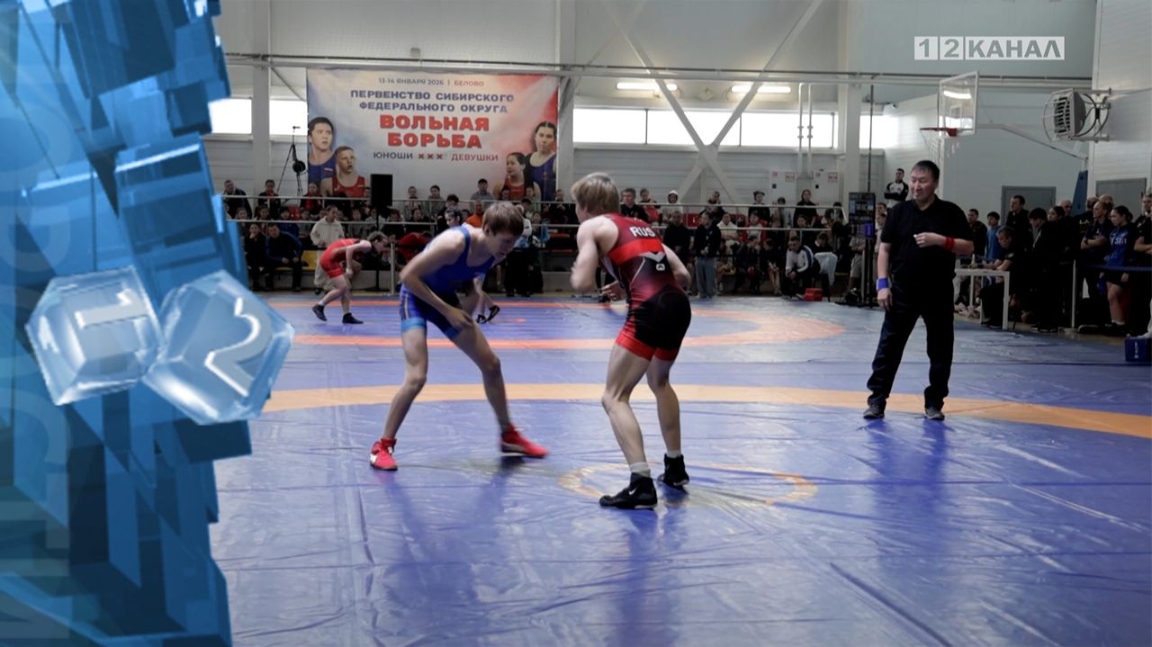 В Кузбассе прошло первенство Сибирского Федерального округа по вольной борьбе смотреть онлайн