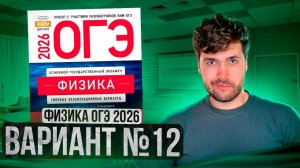 ФИЗИКА ОГЭ 2026 ВАРИАНТ 12 КАМЗЕЕВА РАЗБОР ЗАДАНИЙ | Влад Перетрухин - Global_EE