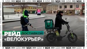 Госавтоинспекторы проведут в Москве рейд «Велокурьер» - Москва 24