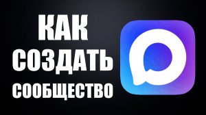 Как создать сообщество в макс