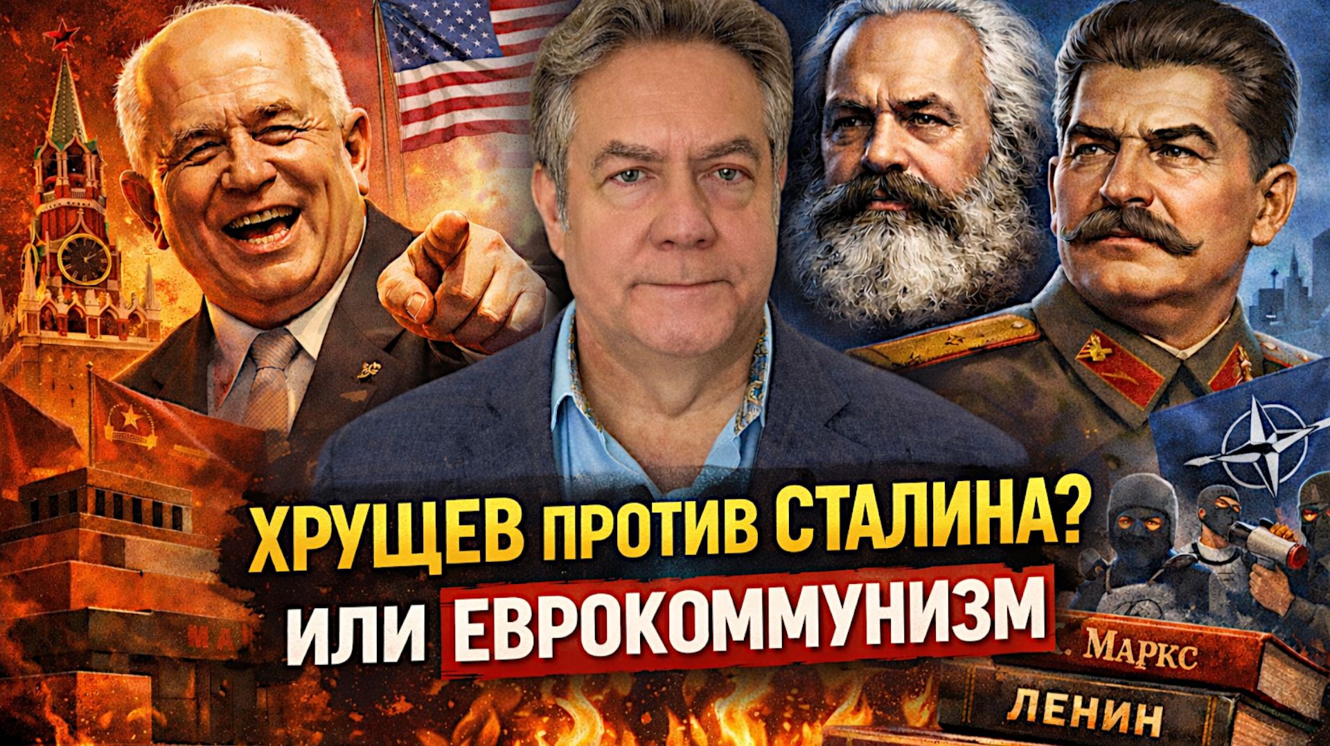 Николай ПЛАТОШКИН | Кто придумал “еврокоммунизм” и ЗАЧЕМ?