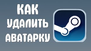 Как удалить аватарку в стиме