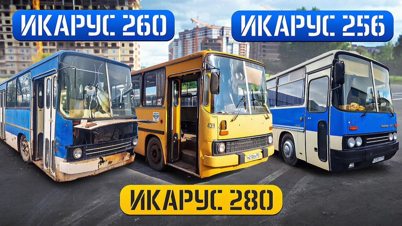 ИКАРУС-260 Разбор! ИКАРУС-280 Капремонт! ИКАРУС-256 Перегон! АЗС из фильма БУМЕР! смотреть онлайн