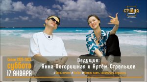 ЭФИР проекта Высшей школы кино и телевидения ВВГУ СТУДиЯ 17.01.2026_VK