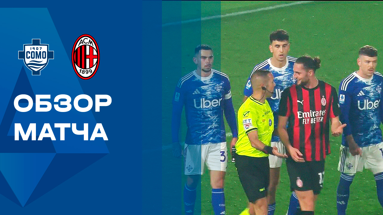 Комо - Милан. Обзор матча чемпионата Италии 15.01.2026 смотреть онлайн