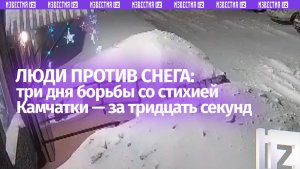 Три дня борьбы со снегом за 30 секунд — таймлапс с Камчатки