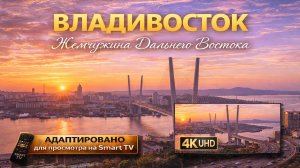 Владивосток. Россия | Видео 4K (UHD)