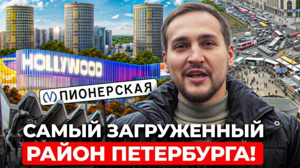 ЭТОТ район ВЫМАТЫВАЕТ! ПЛЮСЫ и МИНУСЫ жизни у Пионерской!