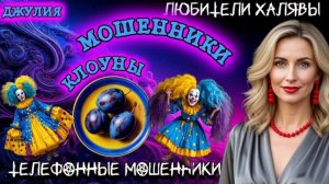 💫 ДЖУЛИЯ. КЛОУНЫ 🤡 | ТЕЛЕФОННЫЕ МОШЕННИКИ