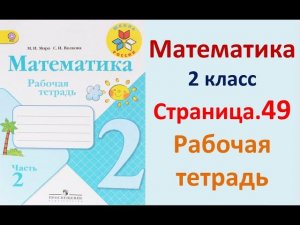 Страница.49  Рабочая тетрадь по математике  2 класс.  Часть 2   Моро.
