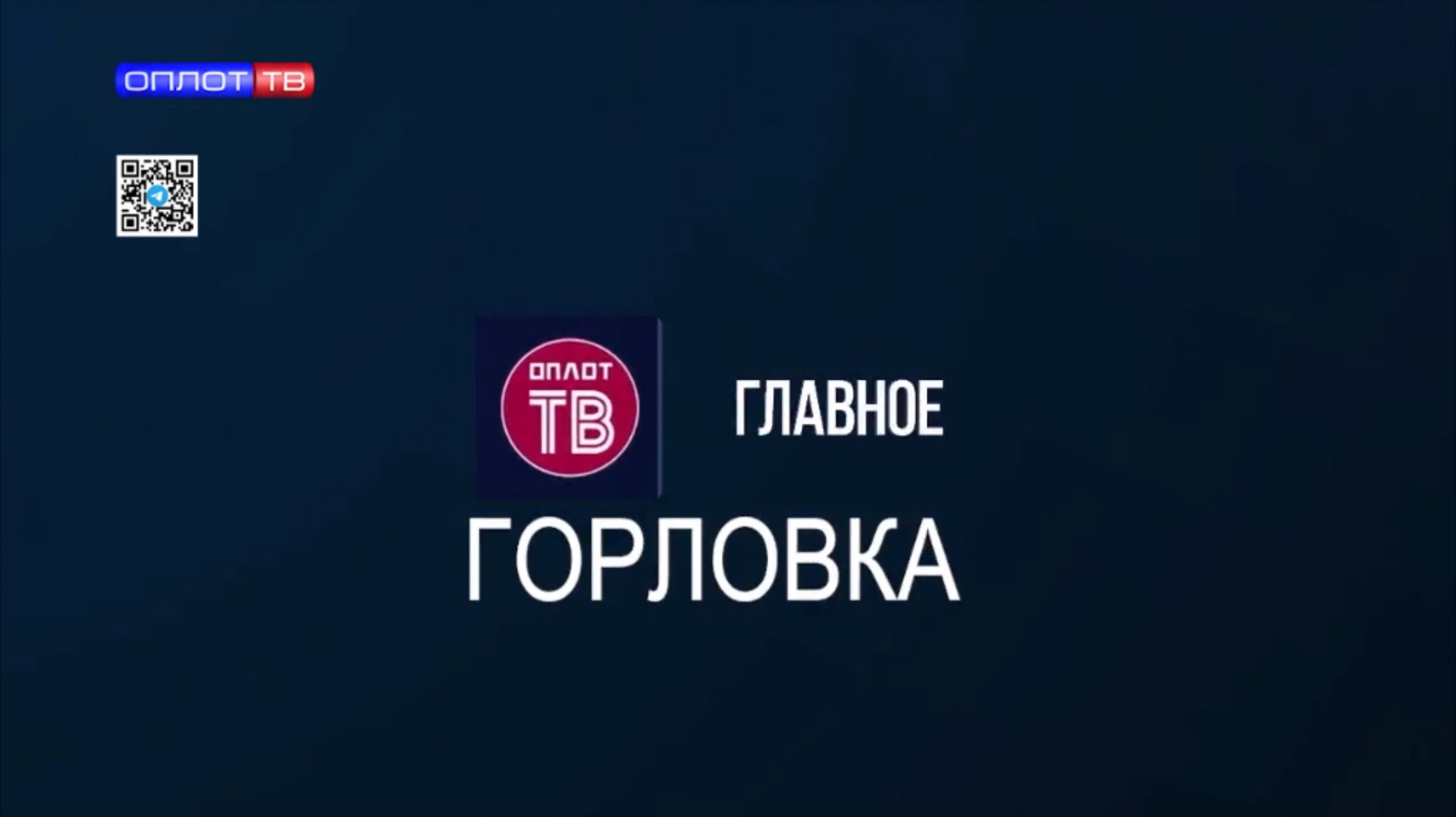Главное: Горловка от 16.01.2026 смотреть онлайн