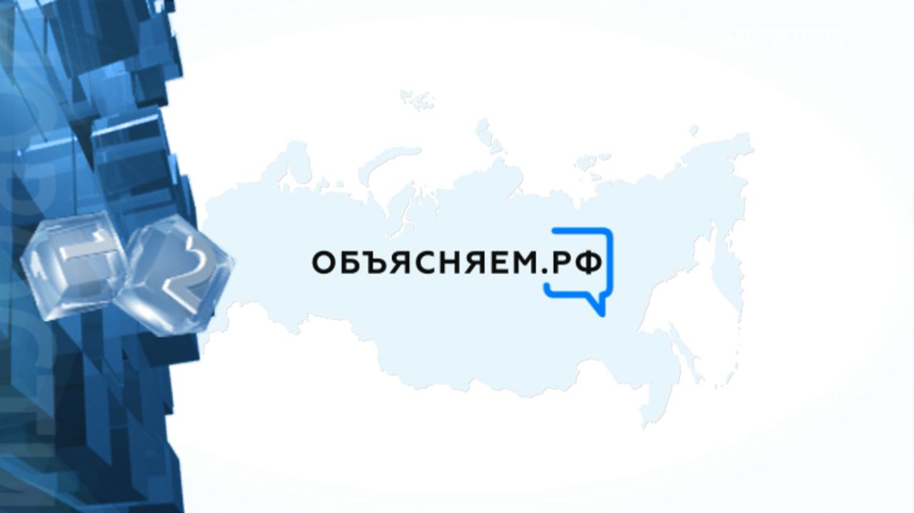 «Объясняем РФ» 15.01.2026 смотреть онлайн