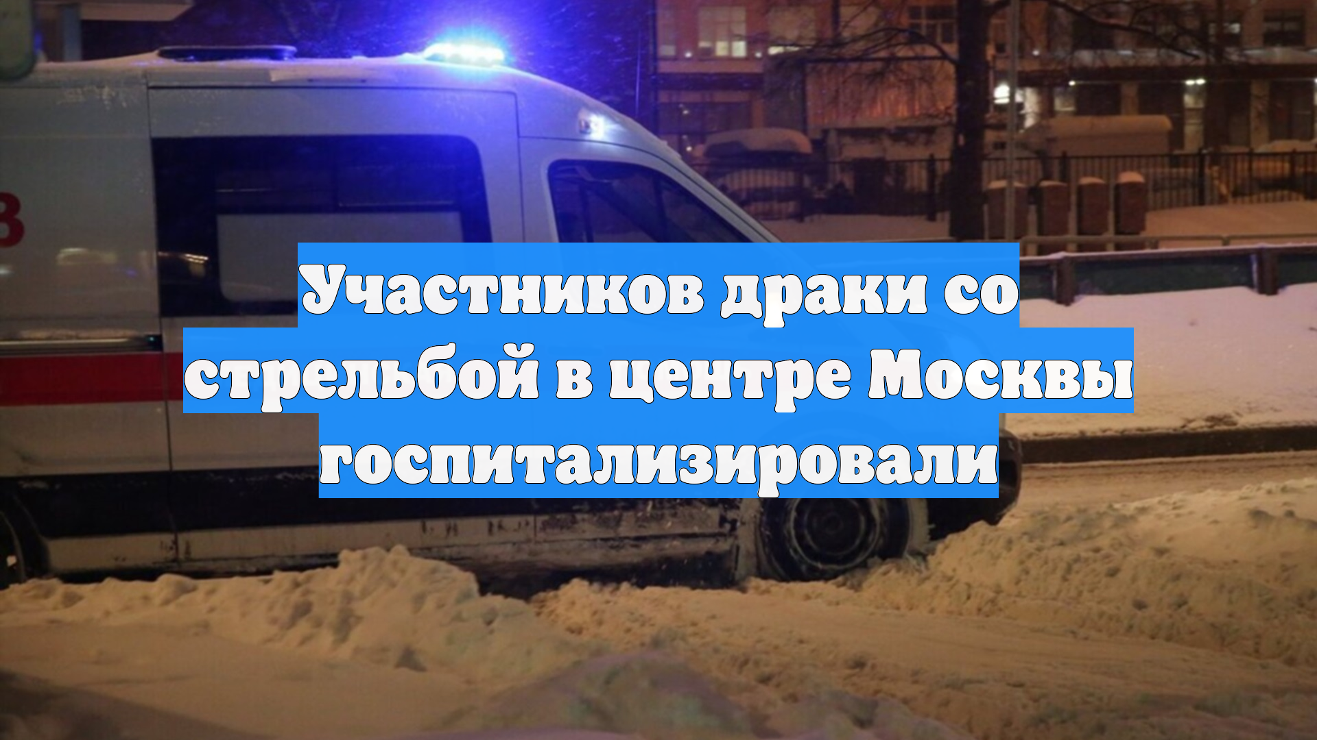 Участников драки со стрельбой в центре Москвы госпитализировали смотреть онлайн