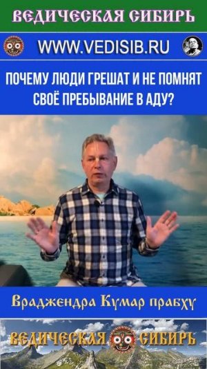 Почему люди грешат и не помнят своё пребывание в Аду?