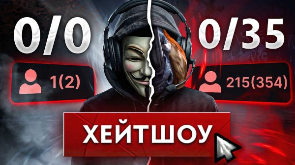 Хейтшоу стримера. Спокойный. Был до 35 смертей… 🔥 Dota 2
