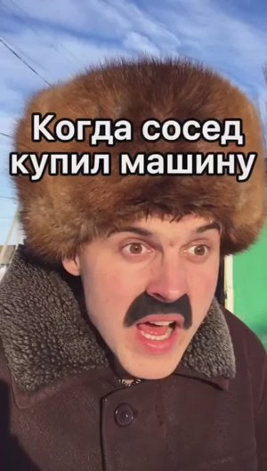 КОГДА СОСЕД КУПИЛ МАШИНУ