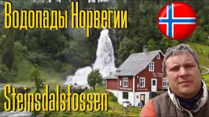 Водопады Норвегии. Водопад Стейндальсфоссен (Steinsdalsfossen). Путешествие по Норвегии на машине
