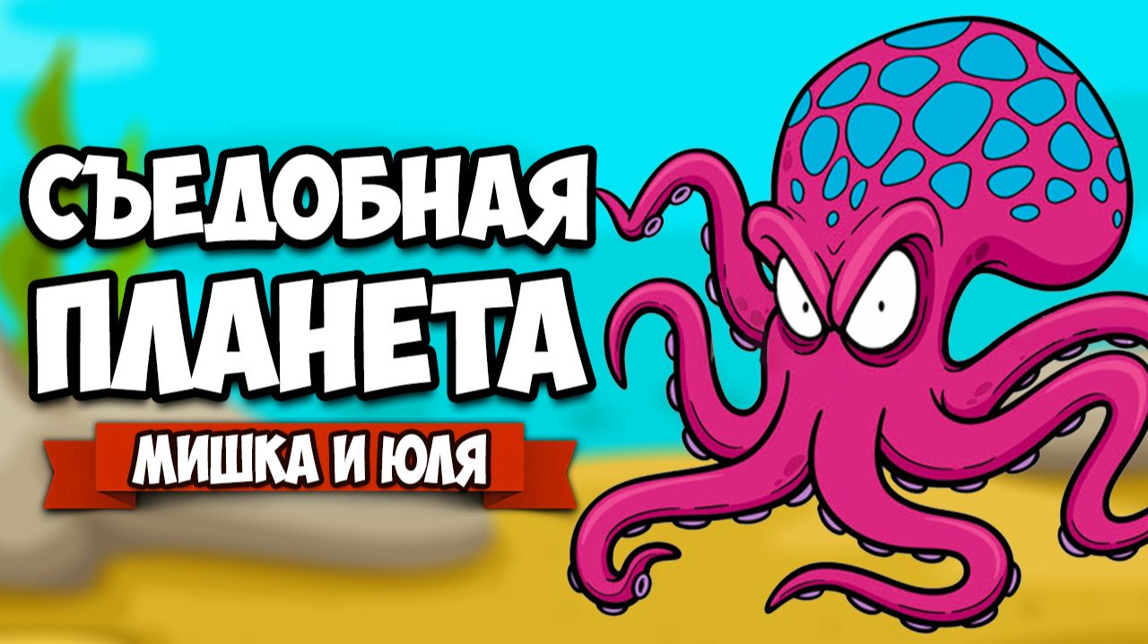 СЪЕДОБНАЯ ПЛАНЕТА - Полное Прохождение на ДВОИХ ♦ Tasty Planet Forever смотреть онлайн