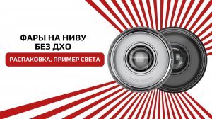 Фары на Ниву светодиодные 7 дюймов с BiLed модулем с четкой СТГ без ДХО, УАЗ, ВАЗ, мотоцикл