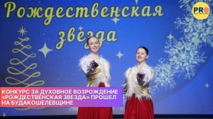 Конкурс за духовное возрождение «Рождественская звезда» прошел на Будакошелевщине