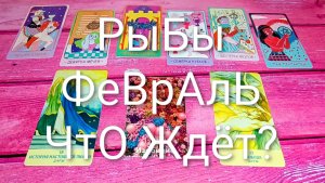 #РЫБЫ #ФЕВРАЛЬ ТАРО-ПРОГНОЗ 💖#ГаданиеНаБудущее #ТароНаМесяц#ТароГадание