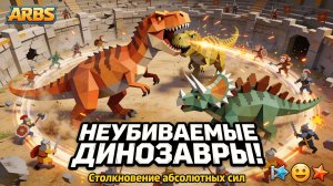 ARBS: НЕУБИВАЕМЫЕ ДИНОЗАВРЫ В БЕЗУМНОЙ МЯСОРУБКЕ! ⚔️💥 СТОЛКНОВЕНИЕ АБСОЛЮТНЫХ СИЛ!