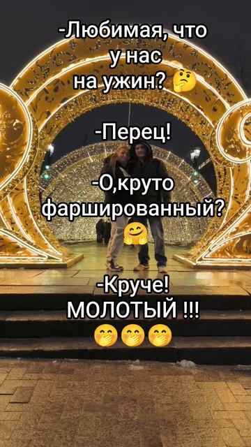 Жена такая кудесница 🤭 #ужин #перец #еда #папатрехпринцесс #юмор #прикол #шутка #топ #смех #улыбка