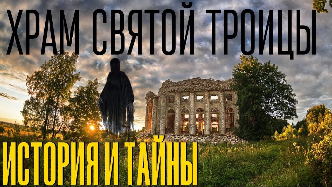 Церковь святой троицы. Пятая гора. Храм святой троицы. История и Тайны. Брискорн