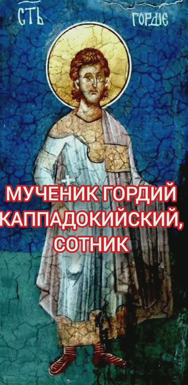 16.01.2026 День памяти "Мученика Гордия Каппадокийского, сотника ". смотреть онлайн