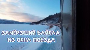 ЗАМЁРЗШИЙ БАЙКАЛ ИЗ ОКНА ПОЕЗДА