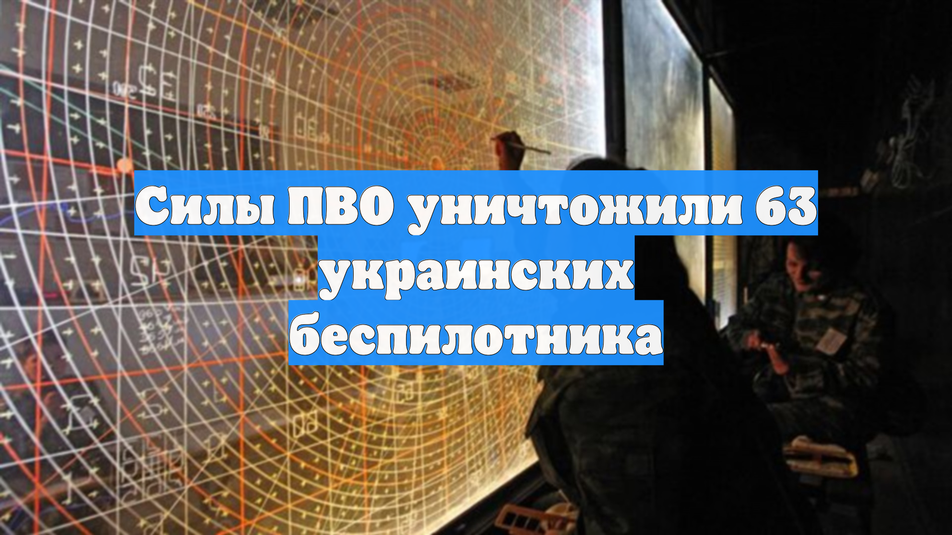 Расчёты ПВО сбили 63 дрона ВСУ над российскими регионами смотреть онлайн