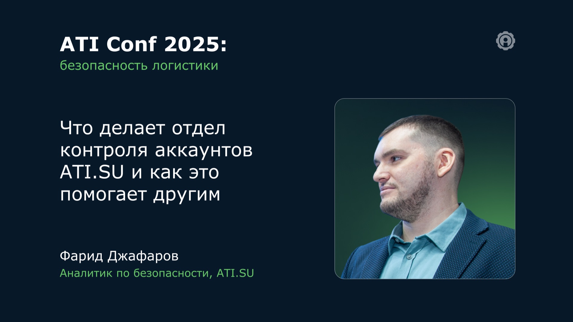 ATI Conf 2025: Что делает отдел контроля аккаунтов ATI.SU и как это помогает другим. смотреть онлайн