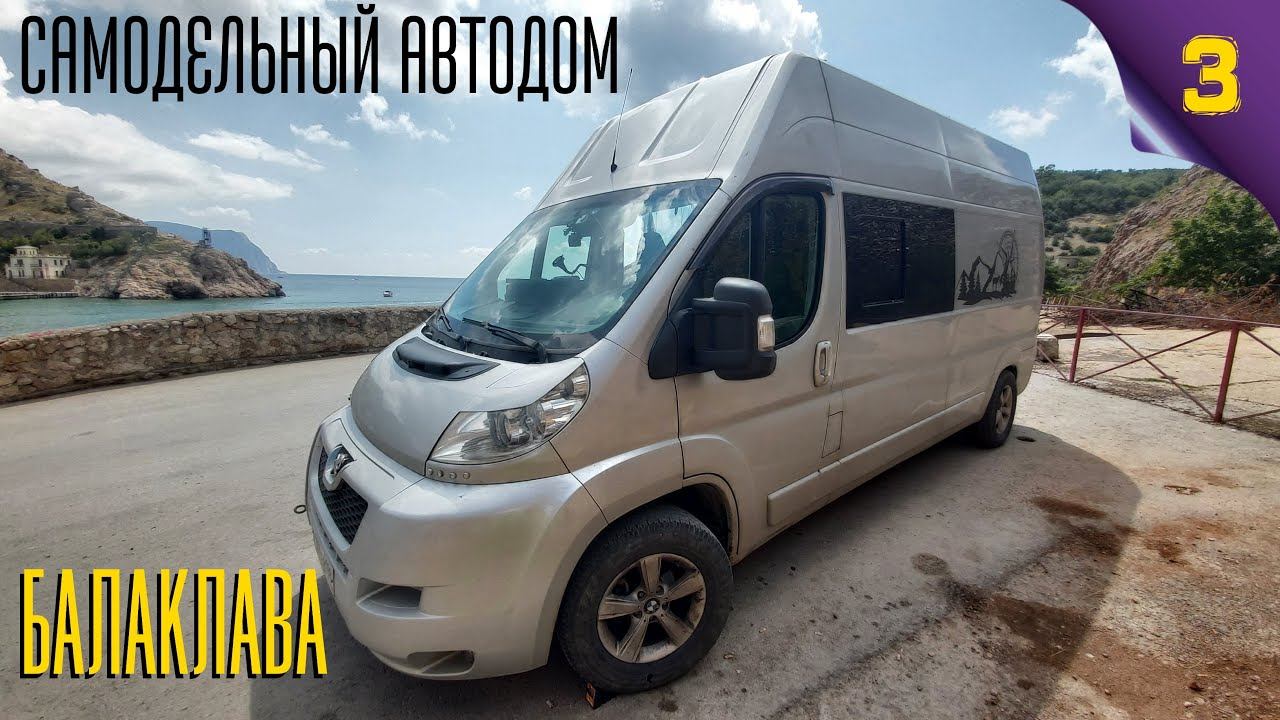 Самодельный автодом. Поездка в Крым. Балаклавская бухта #Vanlife