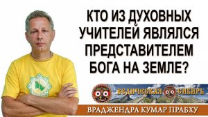 Кто из духовных учителей являлся представителем Бога на Земле?