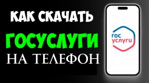 Как Скачать и Установить Госуслуги на телефон