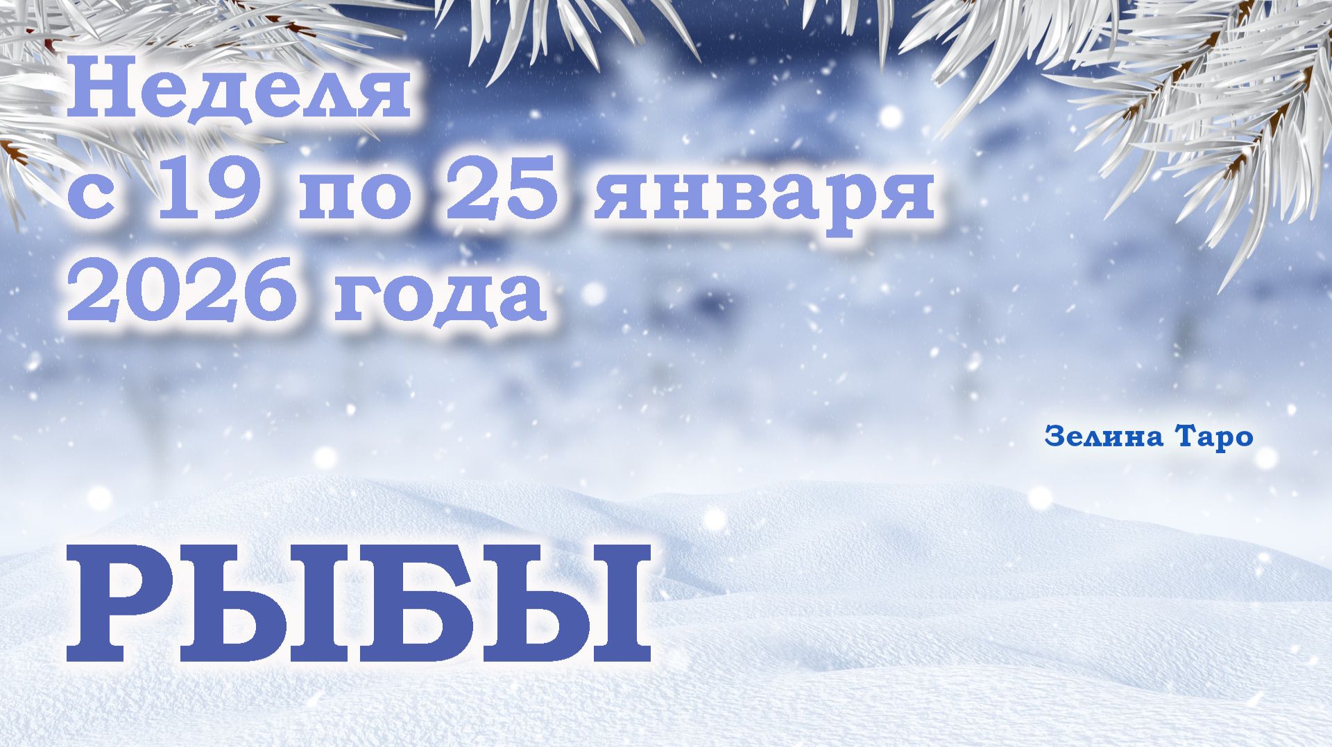 РЫБЫ | ТАРО прогноз на неделю с 19 по 25 января 2026 года смотреть онлайн