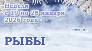 РЫБЫ | ТАРО прогноз на неделю с 19 по 25 января 2026 года