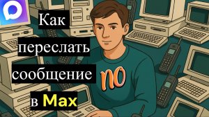 Как переслать сообщение в Max в 2026 году