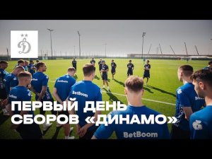 Первый день сборов «Динамо»