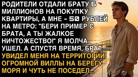 РОДИТЕЛИ ДАЛИ БРАТУ 6 МИЛЛИОНОВ, А МНЕ 50 РУБЛЕЙ. СПУСТЯ ГОД ОН УВИДЕЛ МЕНЯ У МОРЯ — И ОБОМЛЕЛ! смотреть онлайн