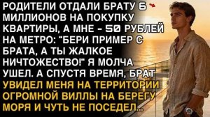 РОДИТЕЛИ ДАЛИ БРАТУ 6 МИЛЛИОНОВ, А МНЕ 50 РУБЛЕЙ. СПУСТЯ ГОД ОН УВИДЕЛ МЕНЯ У МОРЯ — И ОБОМЛЕЛ!