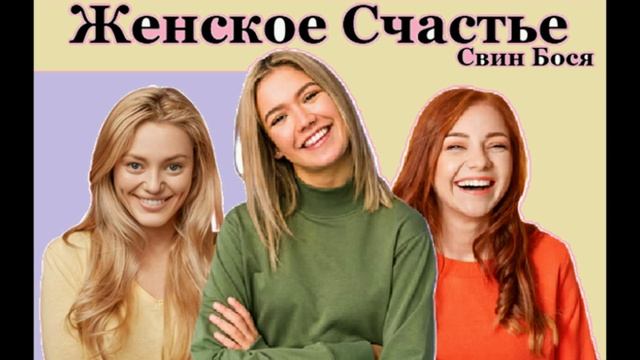 Свин Бося . Женское Счастье... смотреть онлайн