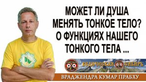 Может ли Душа сменить Тонкое тело? О функциях нашего тонкого тела.