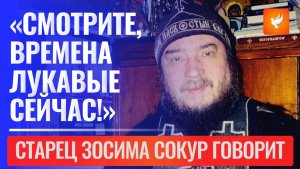 «Смотрите, времена лукавые сейчас!» — обратился ко всем донецкий старец Зосима Сокур