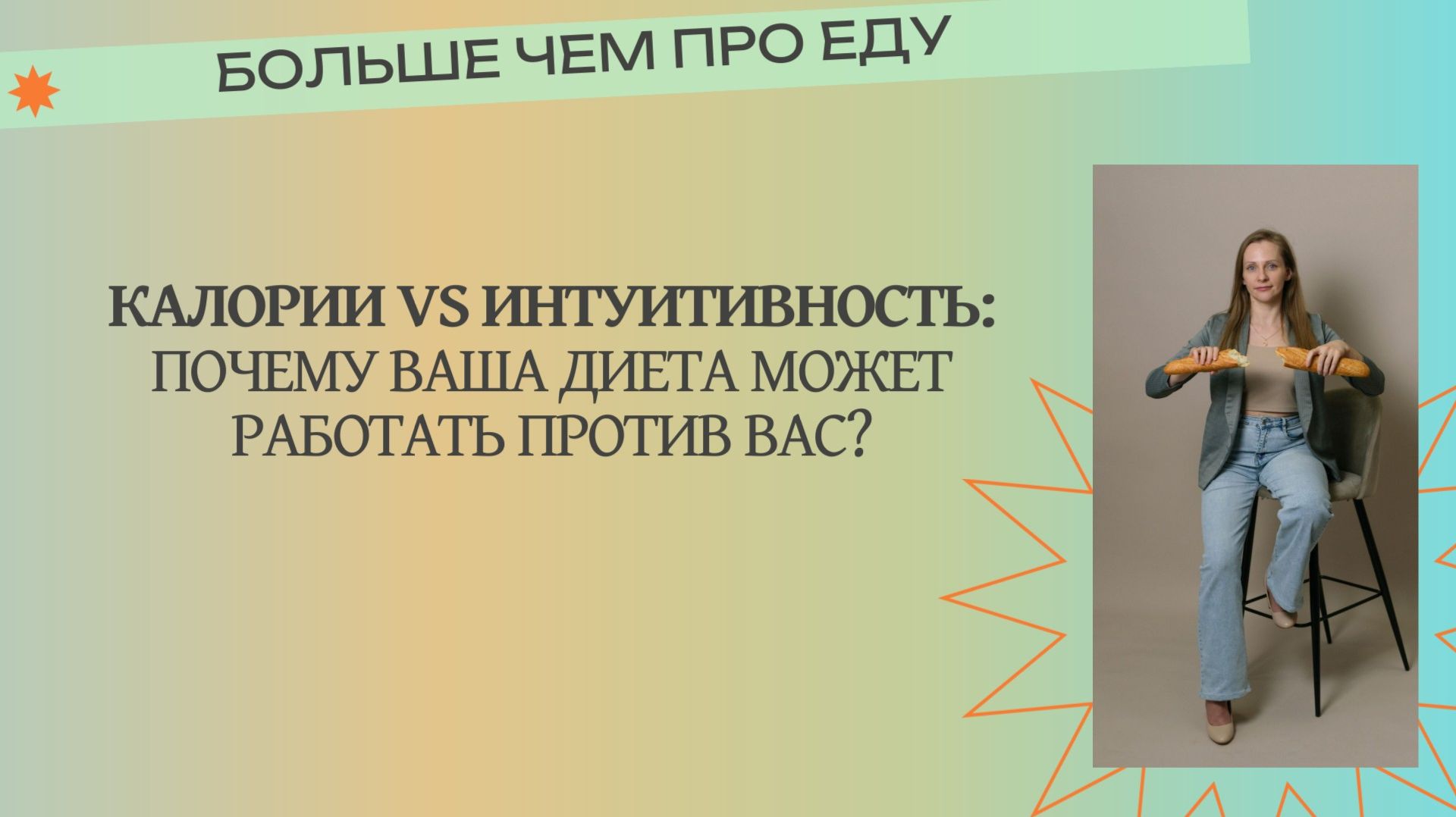 Почему ваша диета может работать против вас
