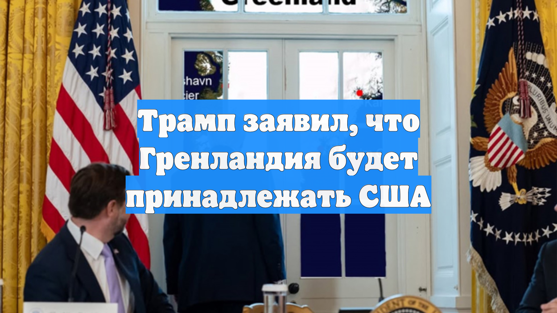 Трамп заявил, что Гренландия будет принадлежать США смотреть онлайн