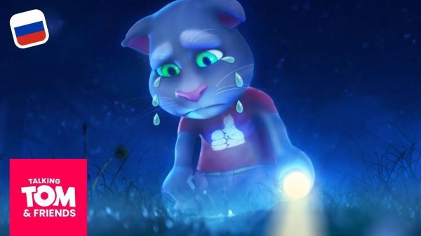 Говорящий Том и Друзья — Где Анджела? (1-я серия 4-го сезона)